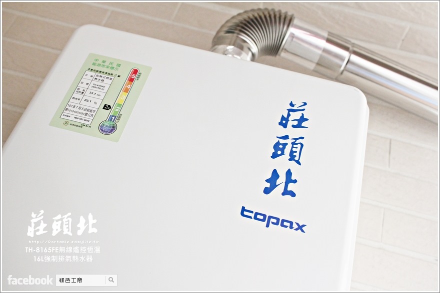 【開箱】莊頭北 TH-8165FE 無線遙控數位恆溫熱水器，安全又舒服的洗澡良伴！終於不用再忽冷忽熱了！