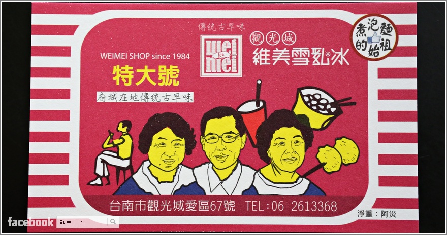【台南】觀光城維美雪乳冰、煮泡麵的始祖，在外頭吃泡麵別有一番趣味啊！