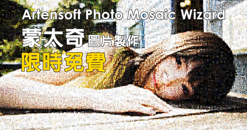 【限時免費】Artensoft Photo Mosaic Wizard 蒙太奇海報製作，原來這麼簡單啊！
