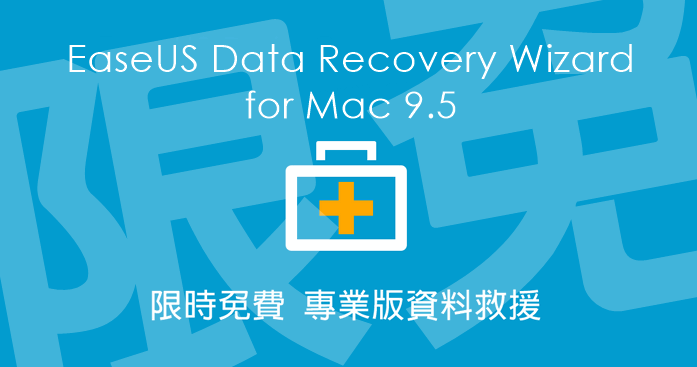 【結束】Mac 版 EaseUS Data Recovery Wizard 檔案救援工具，我們的需求被聽到了！