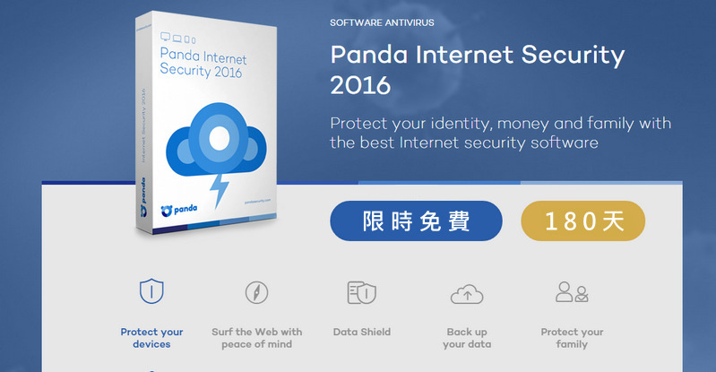 【限時免費】Panda Internet Security 2016 防毒軟體 180 天試用授權，半年後再來想辦法^^