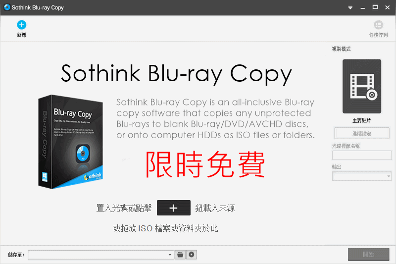 【限時免費】Sothink Blu-ray Copy 拷貝藍光光碟必備工具，價值超過 2000 台幣