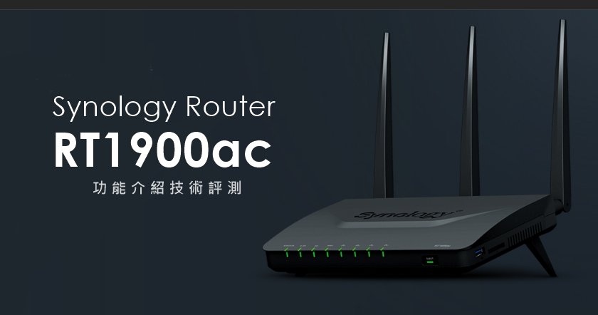 【開箱】Synology RT1900ac 無線分享路由器，使用者體驗滿分的 SRM 系統