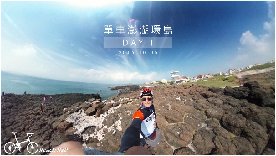 REACH R20 澎湖單車環島 DAY 1 隘門沙灘、風櫃洞、中屯風車、跨海大橋、西嶼西臺、吉貝