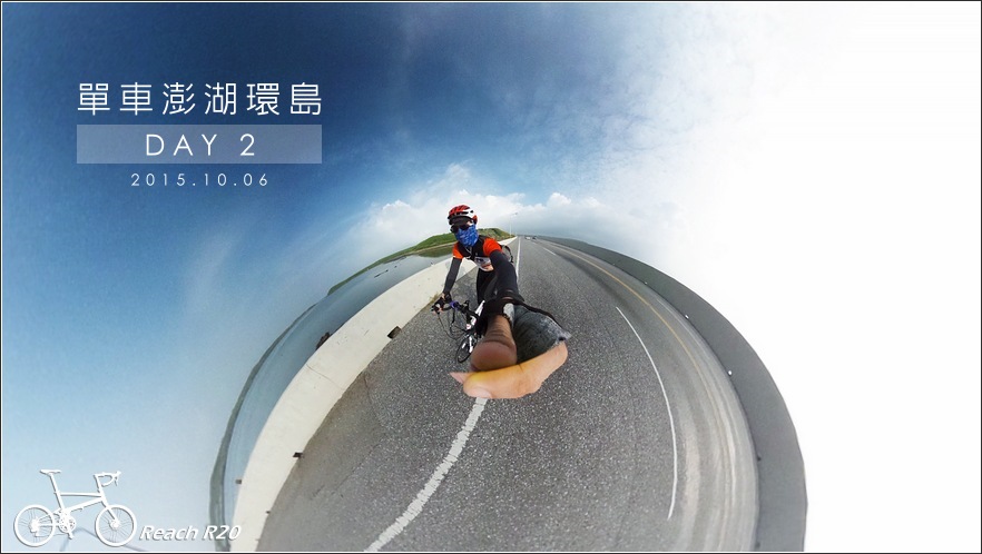 REACH R20 澎湖單車環島 DAY 2 吉貝沙尾、馬公老街、篤行十村眷村、奎壁山摩西分海