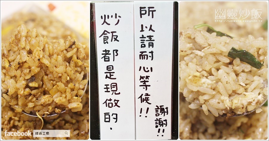 【台南】深夜的幽靈炒飯，據說人氣超好，我的評價是？