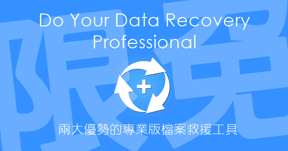 【限時免費】Do Your Data Recovery Professional 5.0 兩大優勢專業版救援工具