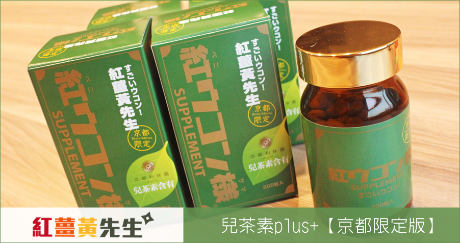 【京都限定版】紅薑黃先生綠綠的！兒茶素添加10天快速體驗報告