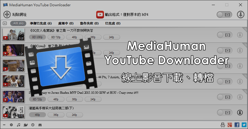 【限時免費】MediaHuman YouTube Downloader 線上影音下載與轉檔工具，免安裝已註冊版