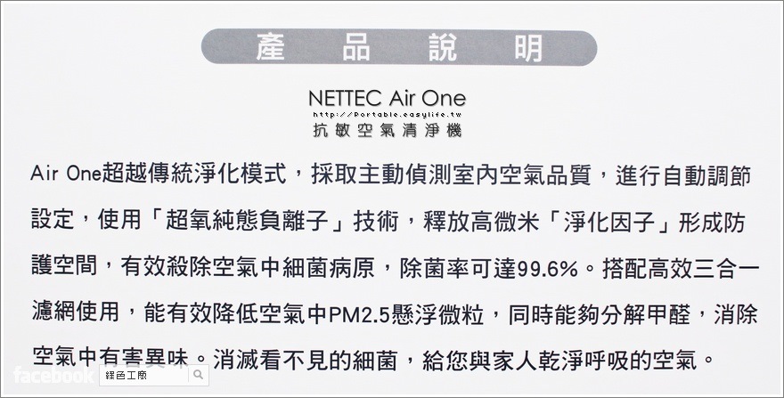 NETTEC Air One 抗敏空氣清淨機