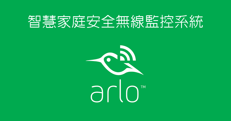 【開箱】NETGEAR Arlo 智慧家庭監控，「無線」很實在！