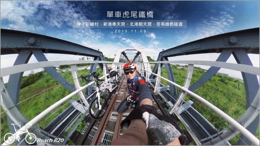 REACH R20 單車遊虎尾鐵橋、埤子彩繪村、新港奉天宮、北港朝天宮、苦苓綠色隧道