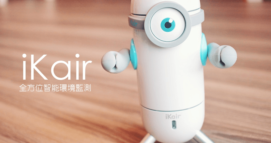 【開箱】iKair 空氣品質檢測，空氣清淨機真的有效果嗎？（含甲醛檢測）