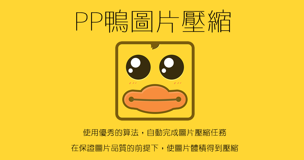 PP鴨圖片壓縮