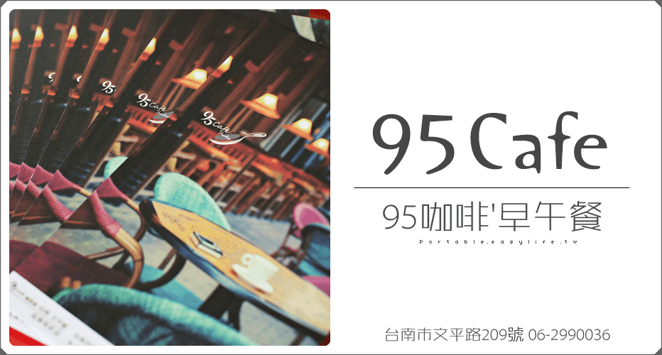 【台南】95 Cafe 咖啡廳，自助式平鍋私房菜早午餐