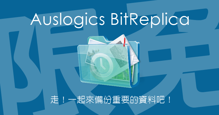 限時免費 Auslogics BitReplica 2.6.0.1 檔案備份、同步的簡易工具，支援差異、增量的備份功能