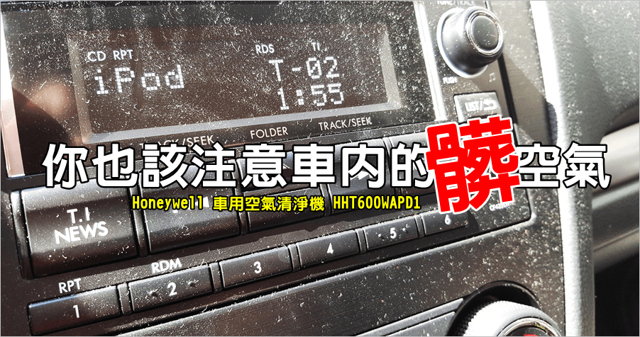 【開箱】Honeywell 車用空氣清淨機，你不覺得車內是髒空氣嗎？（HHT600WAPD1）