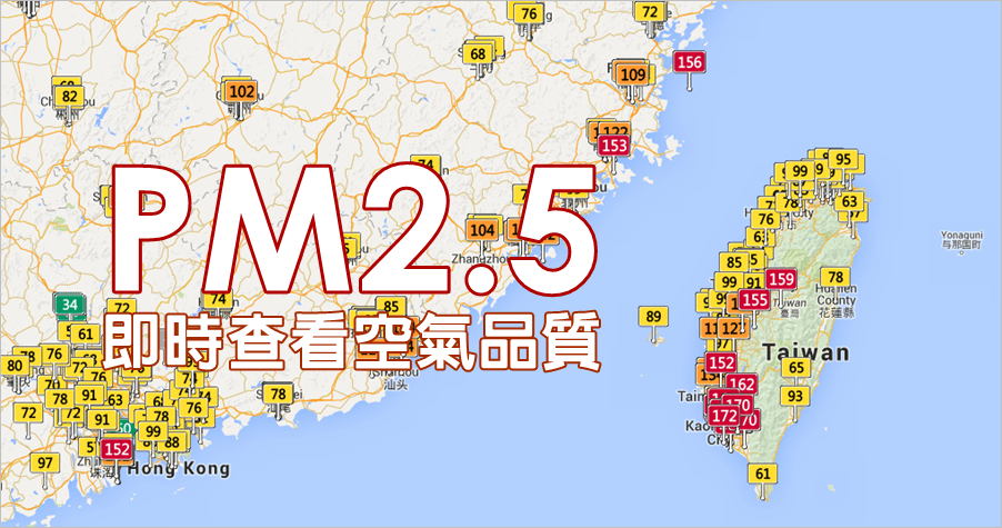 空氣品質糟透了！教你如何即時查詢細懸浮微粒 PM2.5 指標