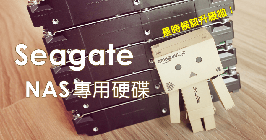 【開箱】Seagate NAS 專用硬碟，準備要來大幅度升級囉！！！