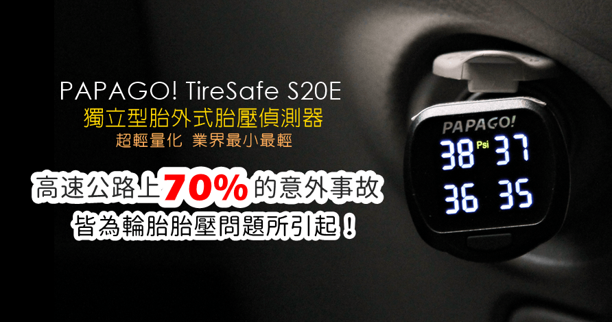 【開箱】PAPAGO! TireSafe S20E 胎外式胎壓偵測器，目前市面上最輕巧的款式，出國自駕使用也超方便