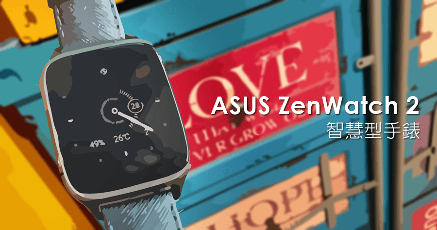 【開箱】ASUS ZenWatch 2 智慧型手錶，將訊息通知與手錶結合，語音輸入搜尋滿分