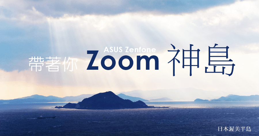 ASUS ZenFone Zoom 照相手機評測，帶著 Zoom 出門旅遊去！