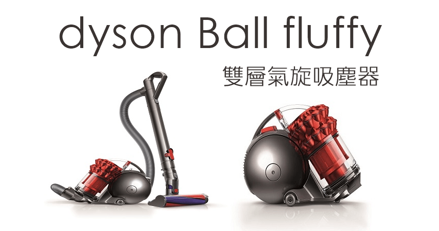 Dyson Ball fluffy 雙層氣旋吸塵器，新一代旗艦機皇新登場