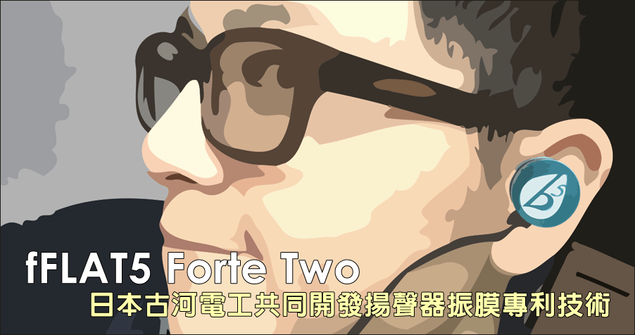 【開箱】fFLAT5 Forte Two 入耳式耳機，與日本古河電工共同開發 MCPET 揚聲器振膜專利技術