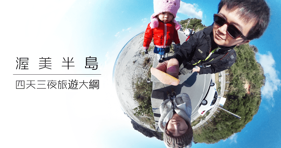 日本渥美半島觀光旅遊，四天三夜行程大綱