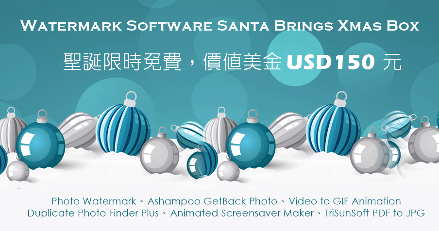【限時免費】Watermark Software 聖誕賀禮到！六款軟體大放送，價值 150 元美金