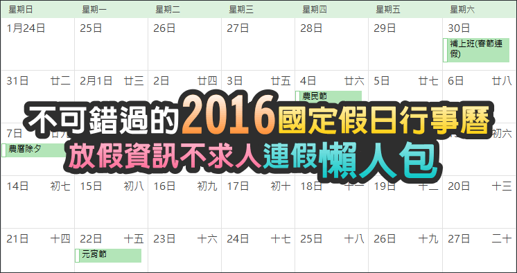2016 國定假日行事曆匯入個人日曆，連假攻略大家準備好了嗎？