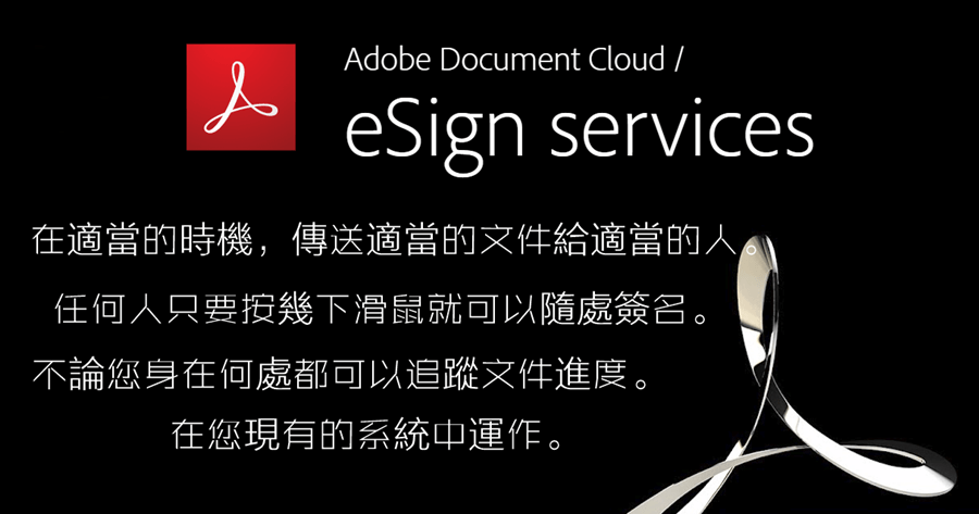 Adobe eSign 電子化文件簽核，省去紙本簽名的複雜流程，也更加節能減碳