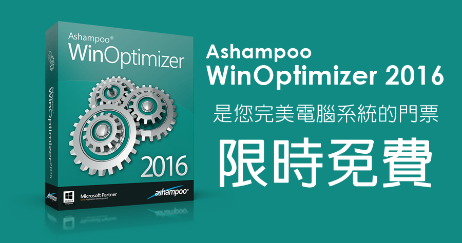 Ashampoo WinOptimizer 2016 無限完整版