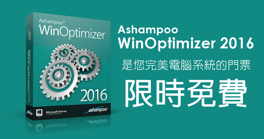 【無限完整版】Ashampoo WinOptimizer 2016 繁體中文版，系統清理優化的得力助手
