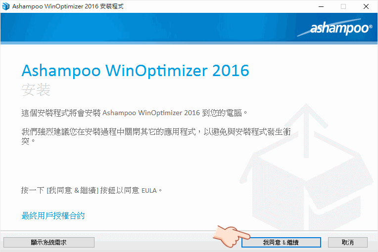 Ashampoo WinOptimizer 2016 無限完整版