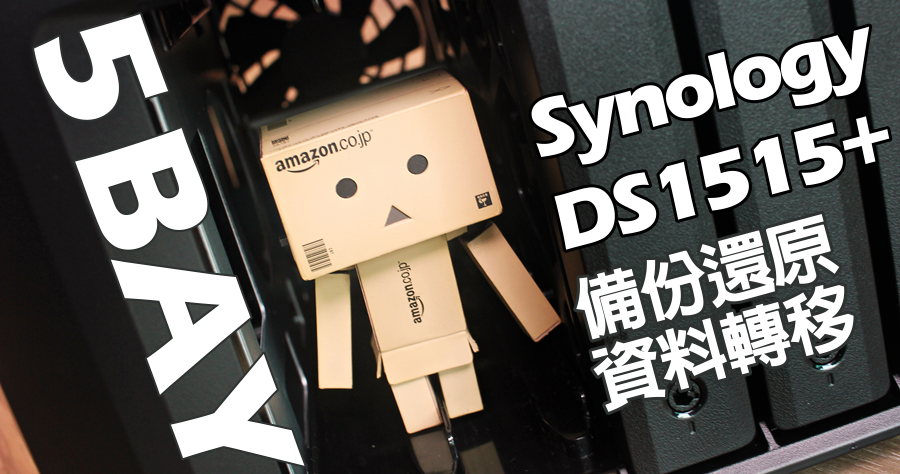 【開箱】Synology DiskStation DS1515+ 網路儲存伺服器，備份還原資料轉移實作