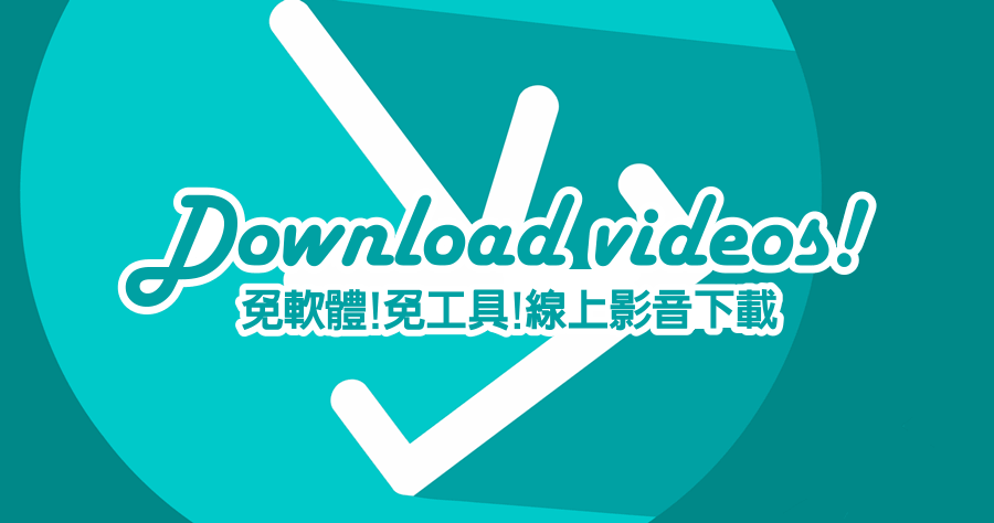 DOWNLOAD VIDEOS 萬用線上影音下載，手機平板都支援使用