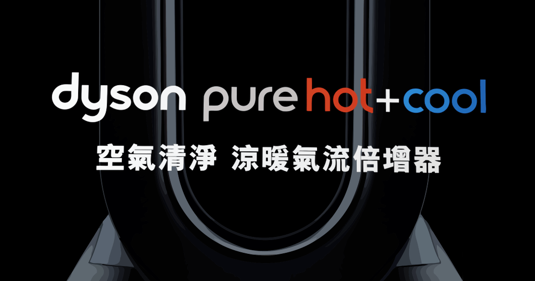 Dyson 新產品發表 Pure Hot+Cool 空氣清淨器冷暖氣流倍增器，淨化、暖風、涼風三效合一