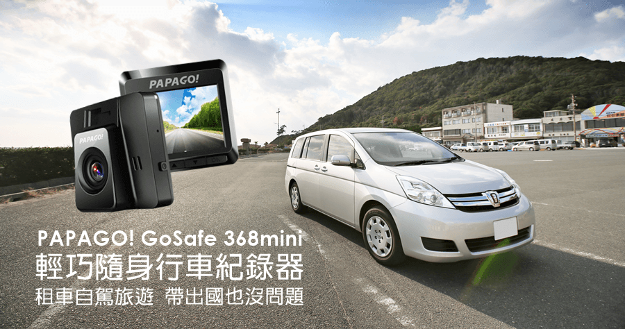 【開箱】PAPAGO! GoSafe 368mini 迷你機身行車紀錄器，入門款首選