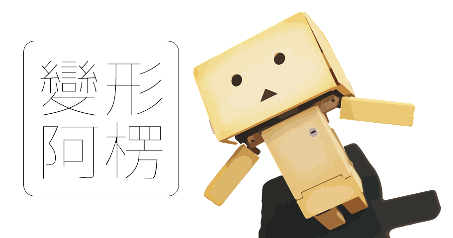 【開箱】變形阿楞 TRANSFORM DANBOARD 外掛足底磁鐵可以飛簷走壁的