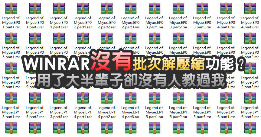 【教學】WinRAR 批次解壓縮，用了大半輩子卻沒有人教過我！