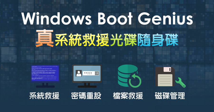 限時免費 Windows Boot Genius 系統救援救星，密碼重設、檔案救援與磁碟管理等必備功能
