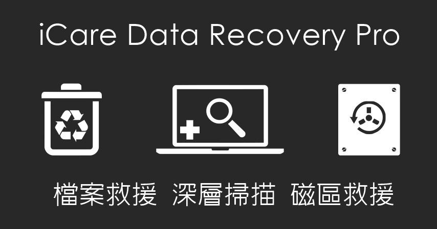 限時免費 iCare Data Recovery Pro 9.0.0.6 檔案救援工具，你的檔案遺失了嗎？