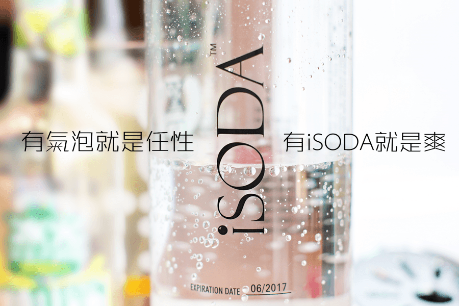 【開箱】iSODA 氣泡水機，有氣泡就是任性！有 iSODA 就是爽！