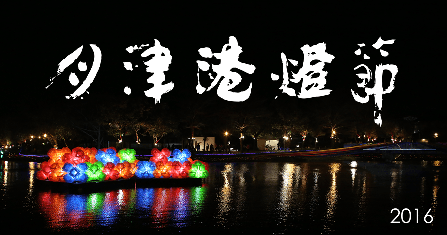 【台南鹽水】2016月津港燈節，水上花燈的浪漫只有來這裡才會懂！