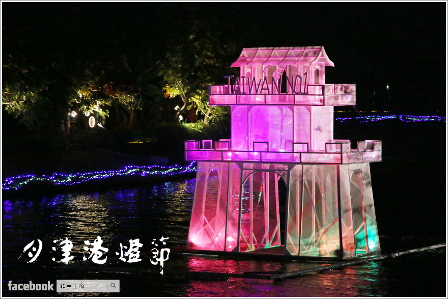 2016鹽水月津港燈節