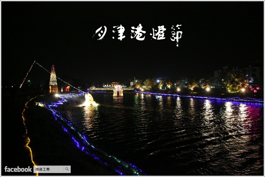 2016鹽水月津港燈節