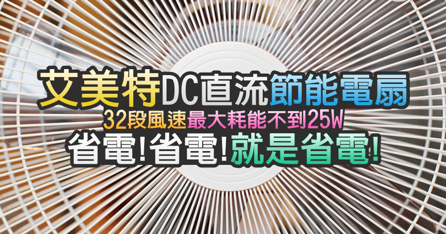 【開箱】艾美特DC直流節能電扇，超省電的夏日選擇！