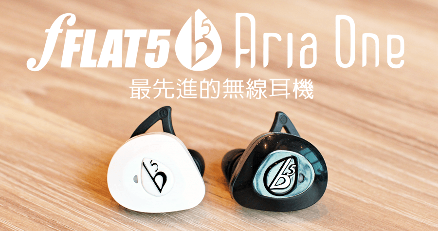 【開箱】fFLAT5 Aria One 真無線藍牙耳機，要就要最好的！