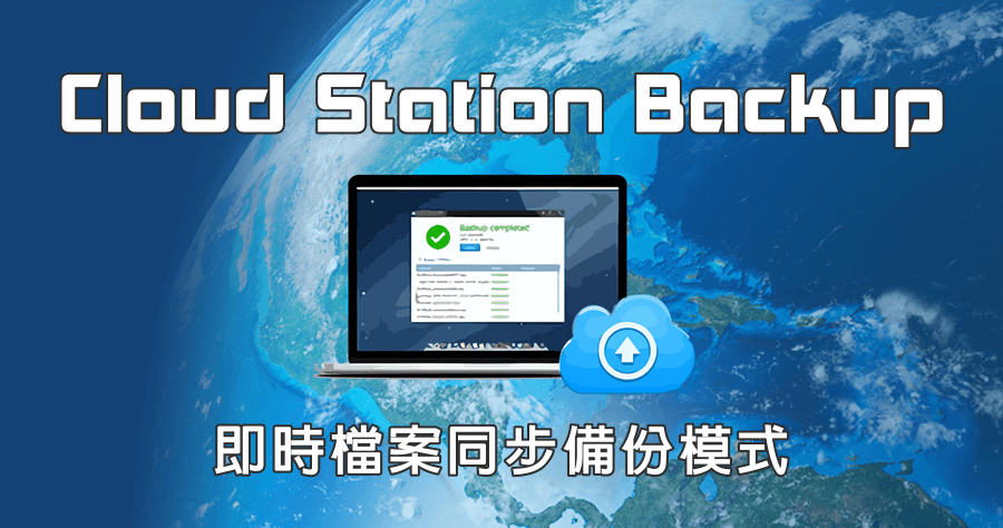 Cloud Station Backup 雲端備份更加進化，PC 備份實際運用方案